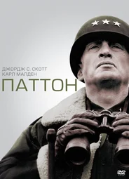 Паттон