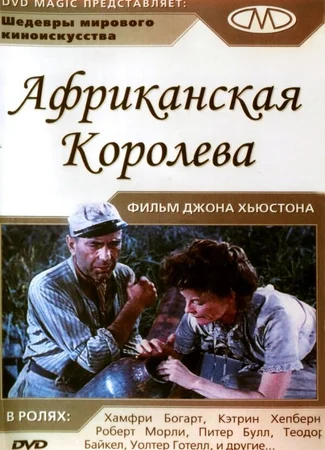 Африканская королева
