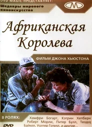 Африканская королева