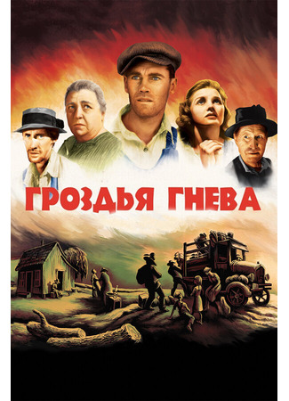 кино Гроздья гнева (The Grapes of Wrath) 27.02.24