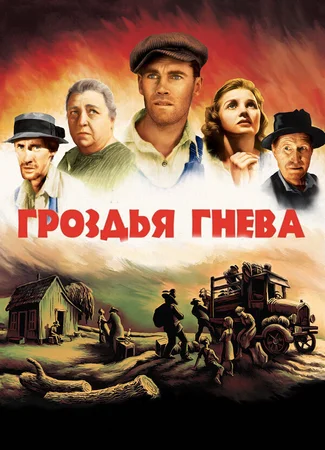 Гроздья гнева