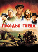 Гроздья гнева