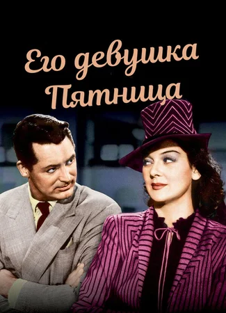 Его девушка Пятница