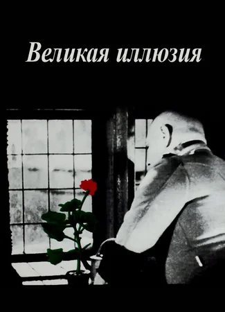 Великая иллюзия