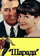 Шарада