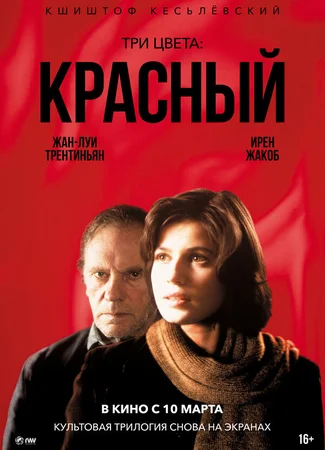 Три цвета: Красный