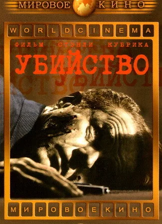 Убийство