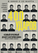 Четыреста ударов