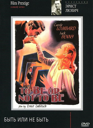 кино Быть или не быть (To Be or Not to Be) 27.02.24
