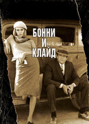 Бонни и Клайд