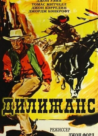 Дилижанс (1939)