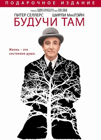 Будучи там
