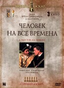 Человек на все времена