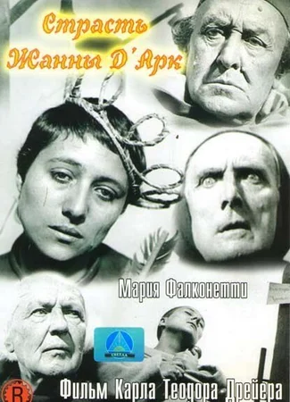 Страсти Жанны д’Арк