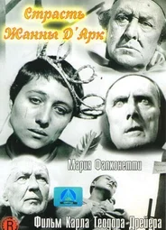 Страсти Жанны д’Арк