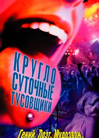 Круглосуточные тусовщики