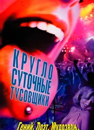 Круглосуточные тусовщики