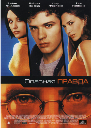 кино Опасная правда (Antitrust) 27.02.24