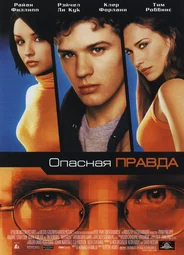 Опасная правда