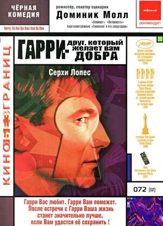 Гарри — друг, который желает Вам добра