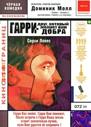 Гарри — друг, который желает Вам добра