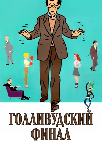 Голливудский финал