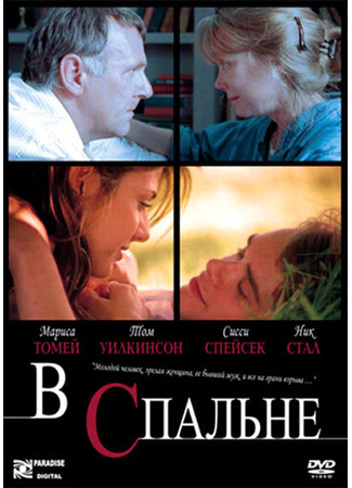 кино В спальне (In the Bedroom) 27.02.24