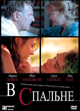В спальне