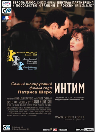 кино Интим (Intimacy) 27.02.24