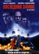 Последний замок