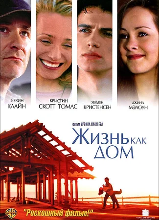 Жизнь как дом