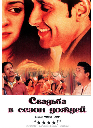 кино Свадьба в сезон дождей (Monsoon Wedding) 27.02.24