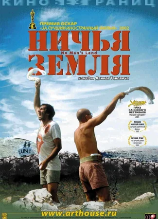 Ничья земля