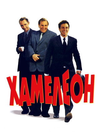 кино Хамелеон (The Closet: Le placard) 27.02.24