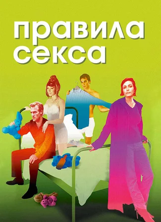 Правила секса