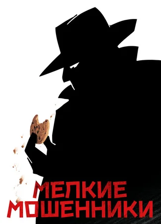 Мелкие мошенники