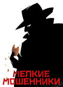 Мелкие мошенники