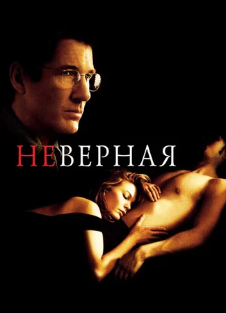 Неверная