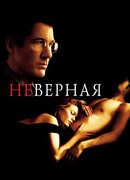 Неверная