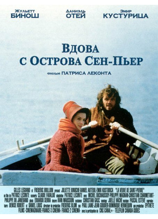 кино Вдова с острова Сен-Пьер (La veuve de Saint-Pierre) 28.02.24