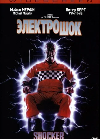 Электрошок