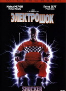 Электрошок