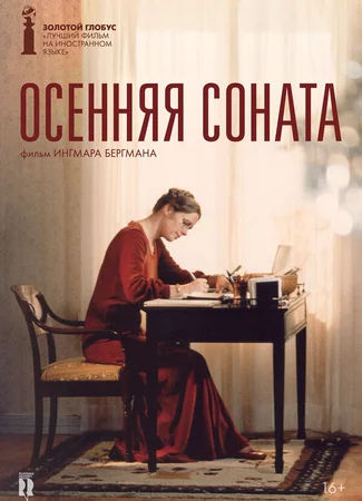 Осенняя соната