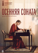 Осенняя соната