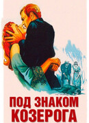 Под знаком Козерога
