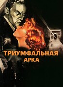 Триумфальная арка