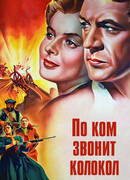 По ком звонит колокол