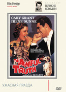 Ужасная правда