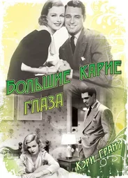 Большие карие глаза