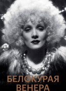 Белокурая Венера